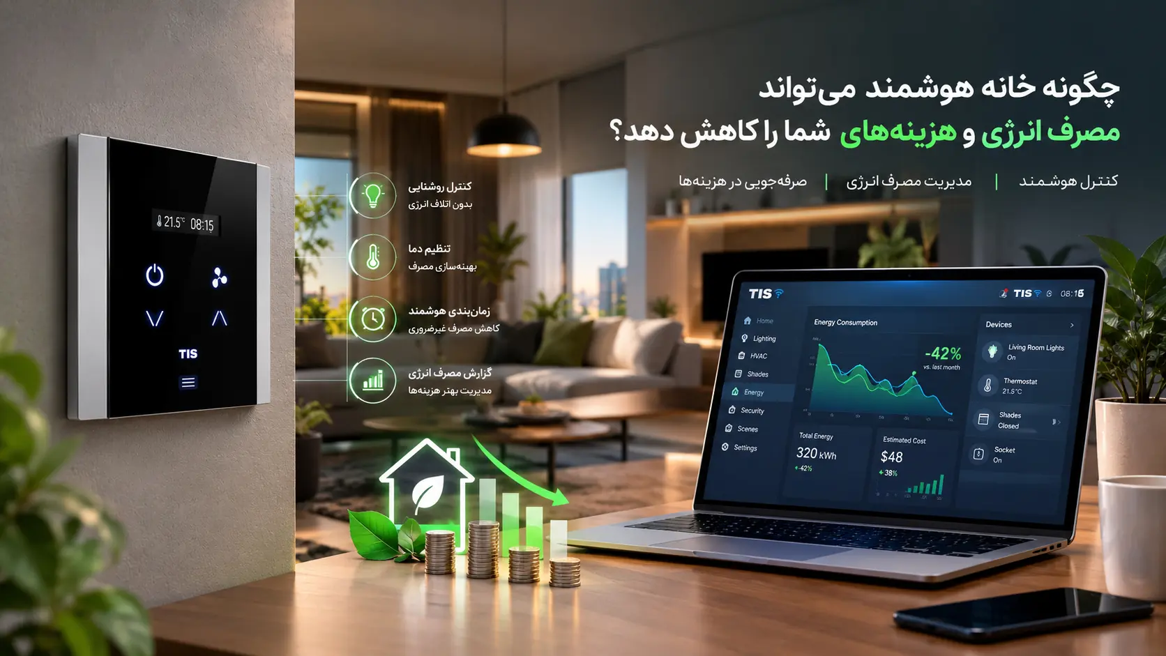 چگونه خانه هوشمند می‌تواند مصرف انرژی و هزینه‌های شما را کاهش دهد؟
